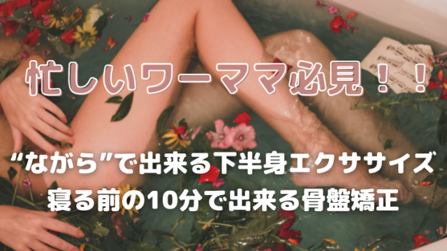 産後 の 下半身 が 痩せない ながら 下半身エクササイズ 1日10分骨盤矯正 看護師ママの初めての子育て